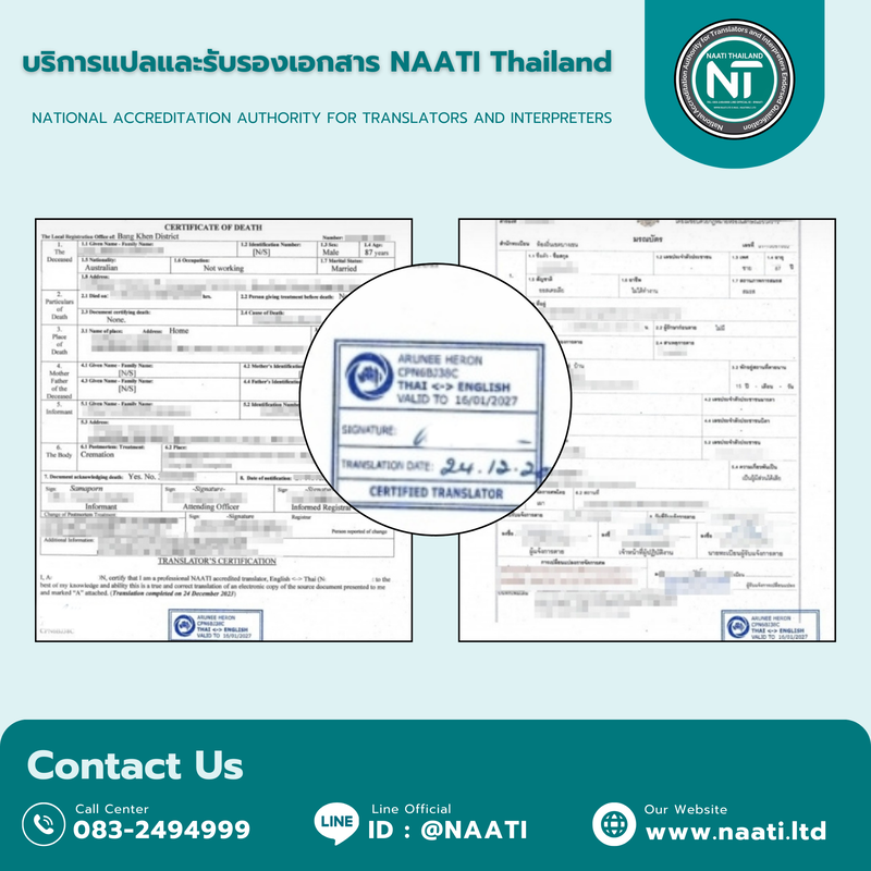 บริการแปลเอกสารและรับรองโดยนักแปล NAATI ที่ iTS ให้บริการทั้งในราชบุรี ทั่วไทย และทั่วโลก ด้วยคุณภาพมาตรฐานสากล
NAATI document translation and certification services at iTS, serving Ratchaburi, throughout Thailand, and worldwide with international quality standards. แปลเอกสาร, รับรองเอกสาร, นักแปล NAATI, ราชบุรี, ทั่วประเทศไทย, ทั่วโลก, ออนไลน์, คุณภาพ, ราคาถูก, บริการด่วน
Document Translation, Document Certification, NAATI Translator, Ratchaburi, Throughout Thailand, Worldwide, Online, Quality, Affordable, Express Service